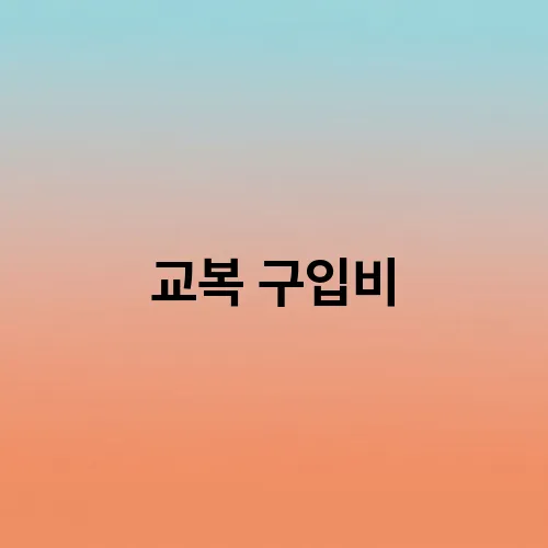 교복 구입비