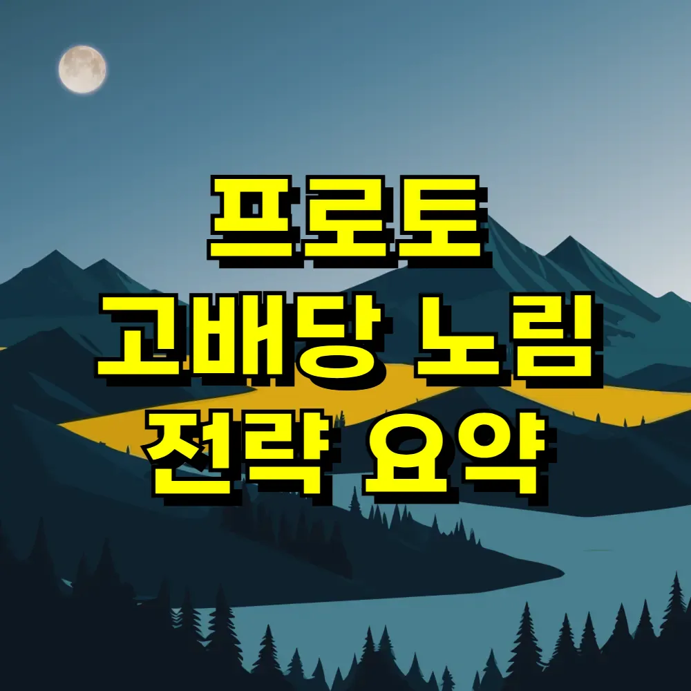 프로토 고배당 노림 전략 요약