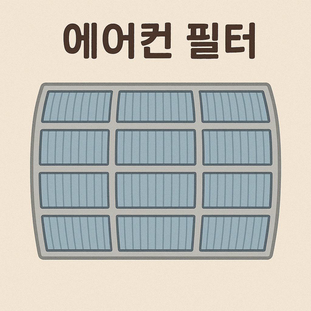 에어컨필터 이미지