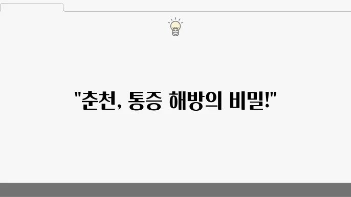 춘천시 도수치료 잘하는 병원 BEST 5 추천|어깨, 목, 허리, 척추