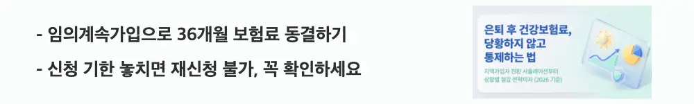 퇴직 후 건강보험료: &rsquo;임의계속가입으로 36개월 보험료 동결하기, 신청 기한 놓치면 재신청 불가 꼭 확인하세요'라는 문구가 포함된 웹배너 이미지. 이 이미지는 임의계속가입 제도의 보험료 동결 효과와 신청 기한을 시각적으로 전달하며, 블로그의 퇴직 후 건강보험료 절감 전략과 관련된 내용을 설명함