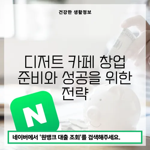 디저트 카페 창업 준비와 성공을 위한 전략