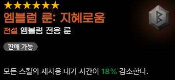 음유시인 엠블럼 룬 추천