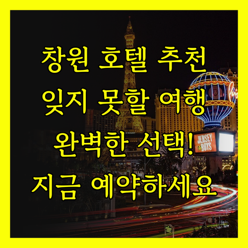 창원 호텔 추천.. 잊지 못할 여행을