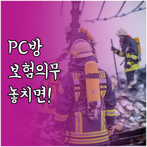 PC방 화재보험 의무가입 총정리 대상..