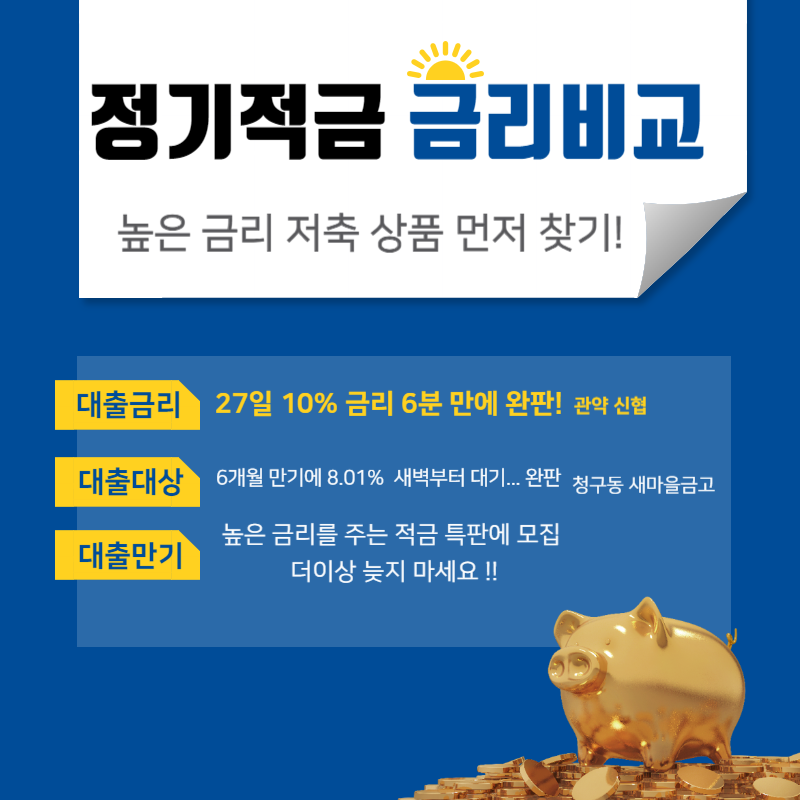 정기적금 금리비교