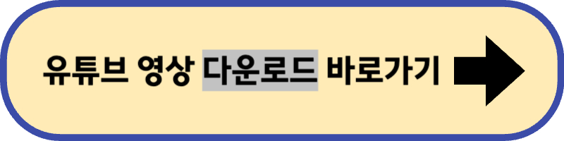 유튜브 영상 다운로드 바로 가기입니다.