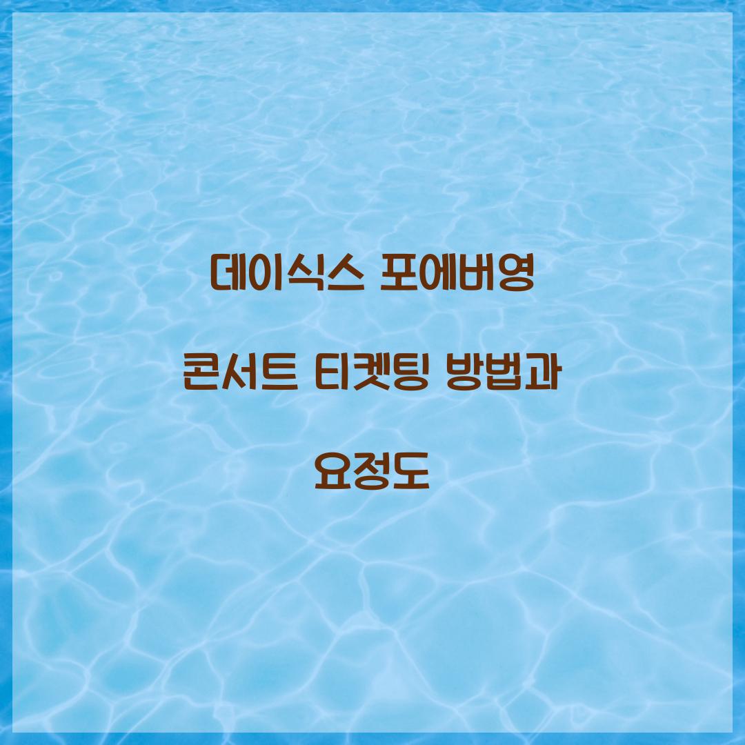 데이식스 포에버영 콘서트 티켓팅