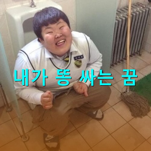 소변기에-앉아-힘을주고-대변을-보고있는-천진난만한-학생