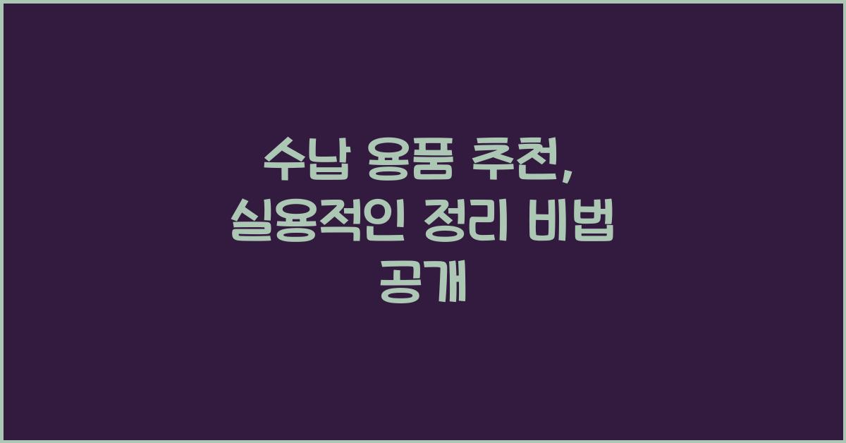 수납 용품 추천