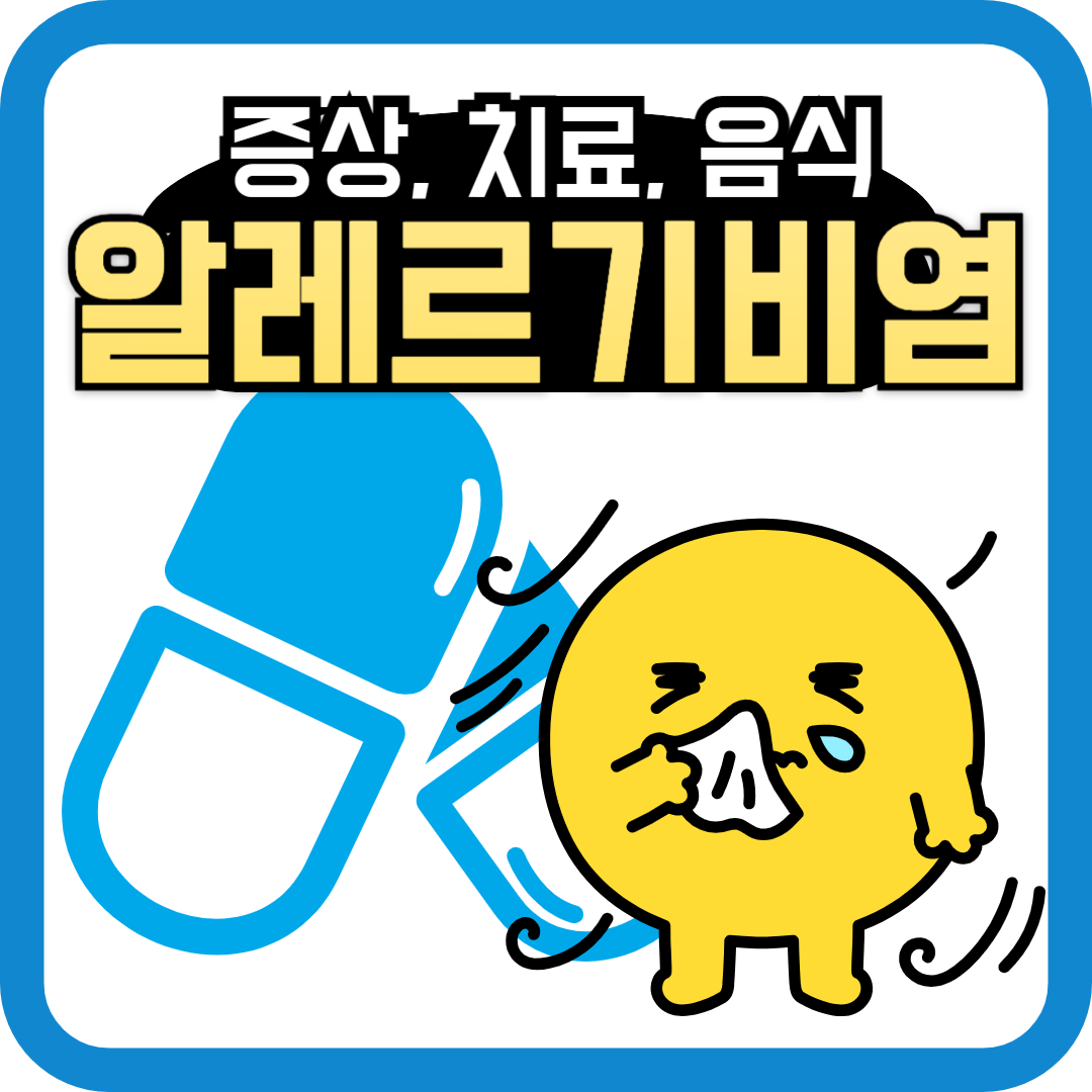 알레르기비염