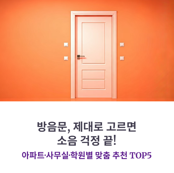 방음문 추천 TOP5 (아파트, 사무실, 학원별 맞춤형)