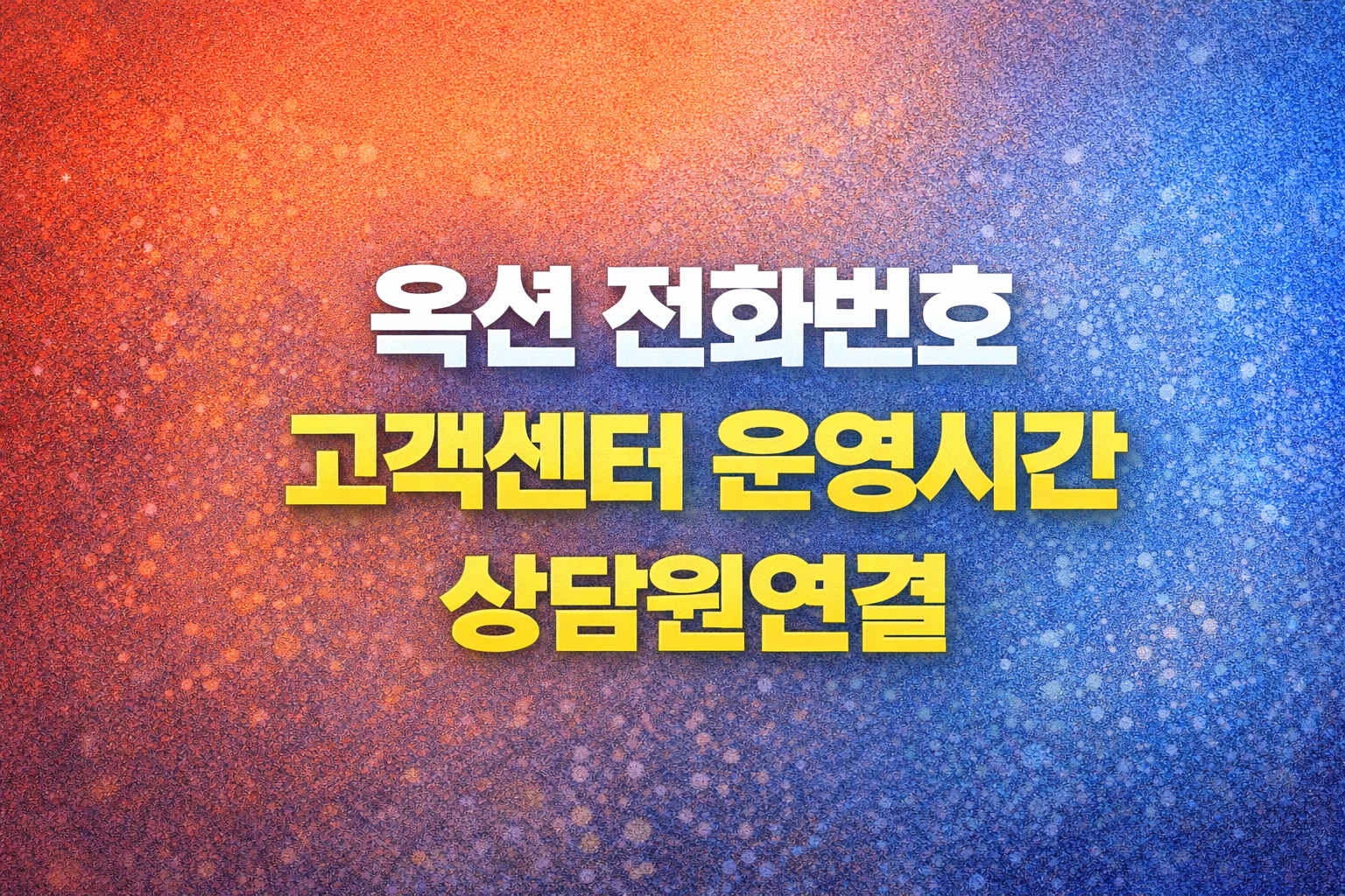 옥션 고객센터 전화번호 운영시간 상담원연결