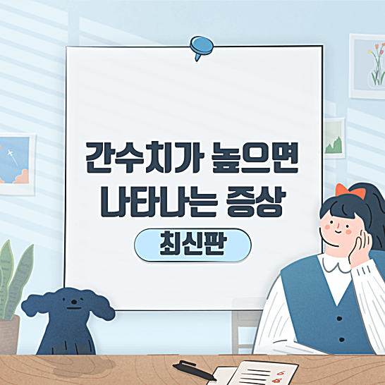 간수치가높으면나타나는증상-썸네일