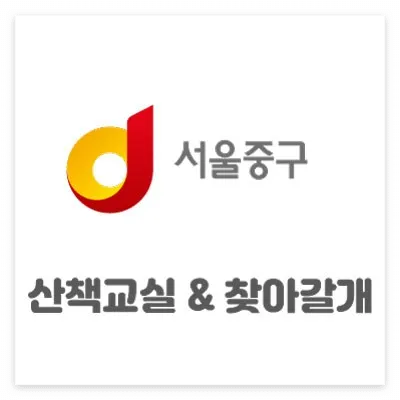 서울 중구청 반려견 교육 신청