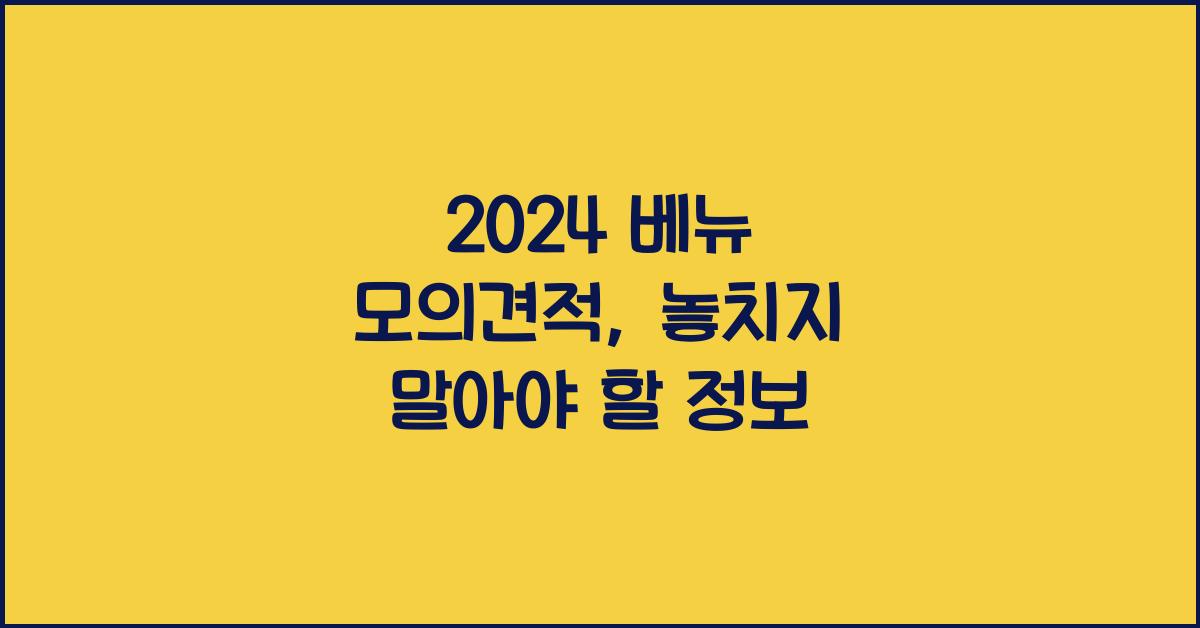 2024 베뉴 모의견적