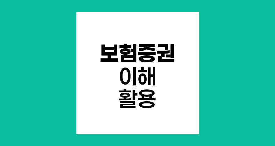 보험증권 이해와 활용 방법