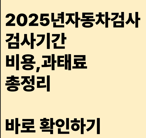 2025년 자동차검사 주기와 비용,미검사시 과태료 정리