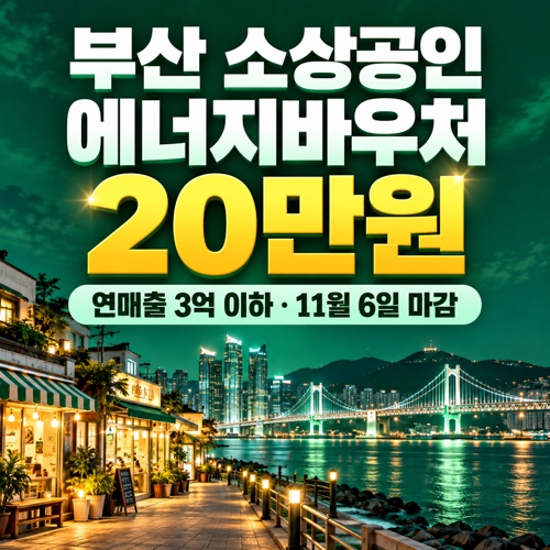 부산 소상공인 에너지바우처 20만원 신청 자격과 동백전 앱 신청 방법 안내