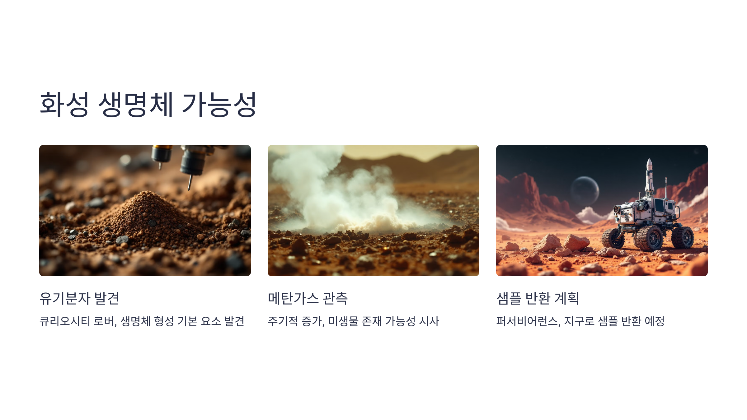 alt=화성 생명체 가능성