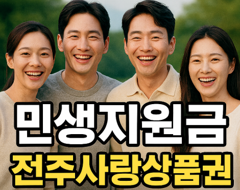 민생지원금 전주사랑상품권