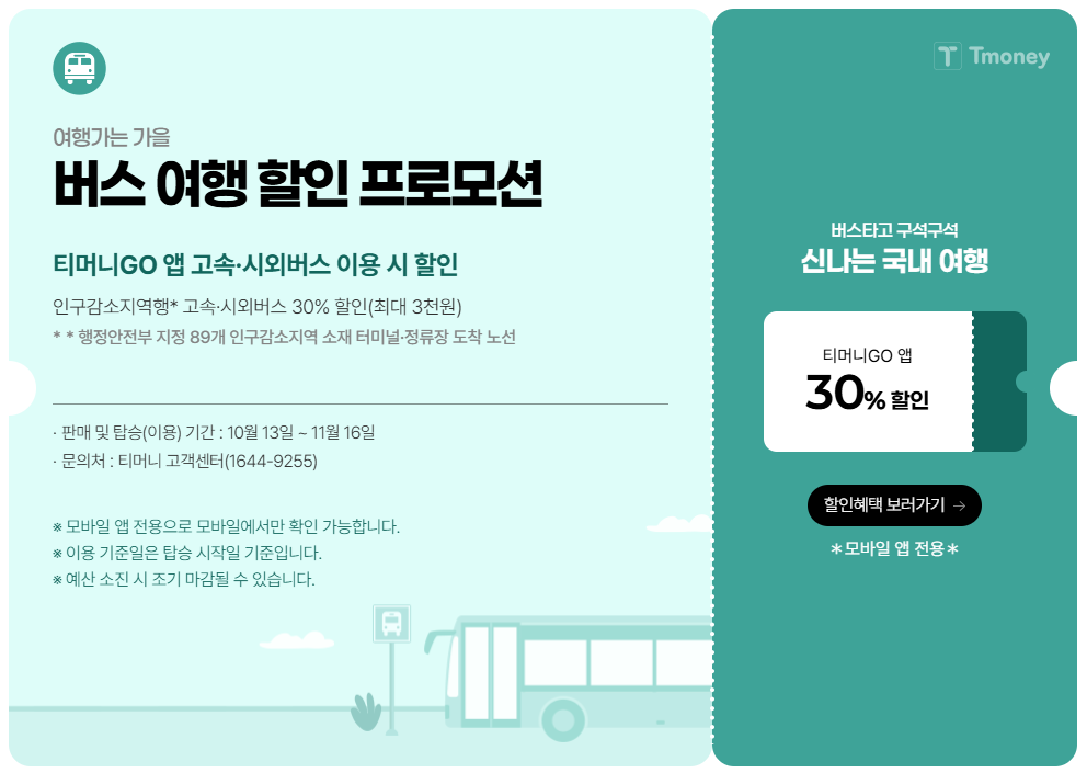 여행가는가을캠페인-교통혜택