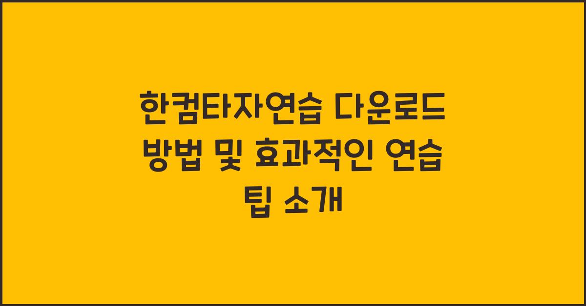 한컴타자연습 다운로드