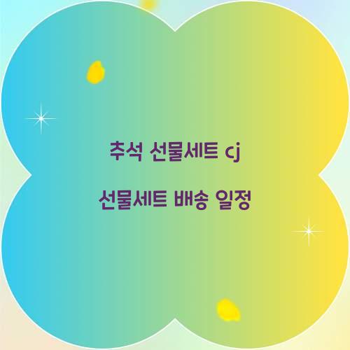 추석 선물세트 cj 선물세트 배송 일정  