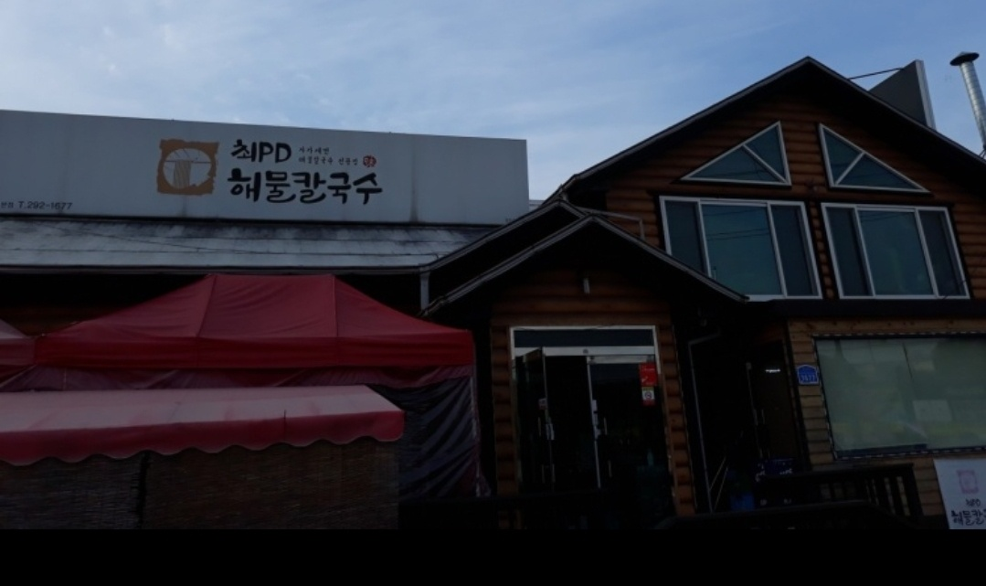 최PD 해물칼국수