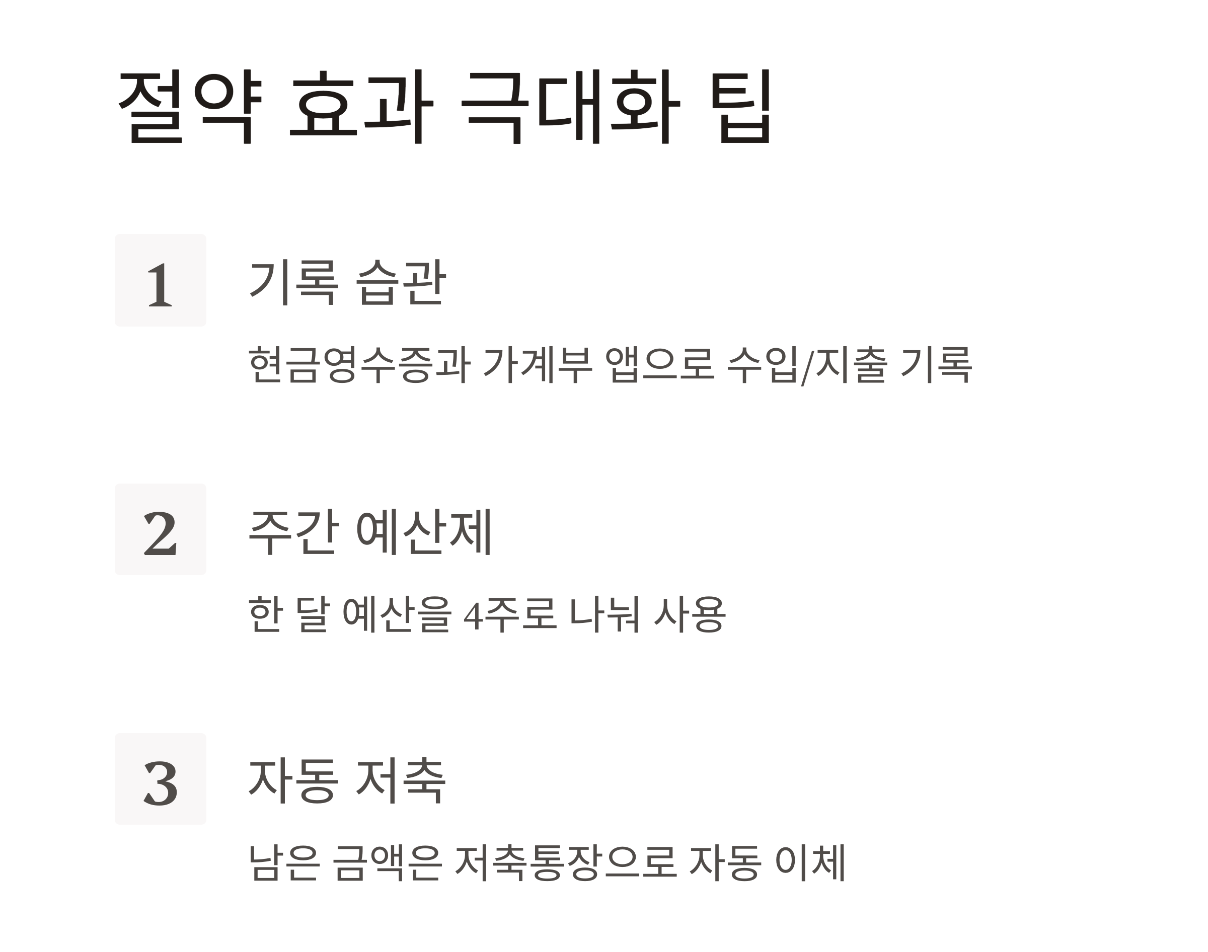 생활비 통장을 똑똑하게! 절약을 부르는 운영 노하우