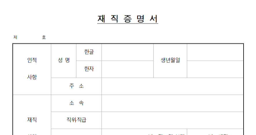 재직증명서