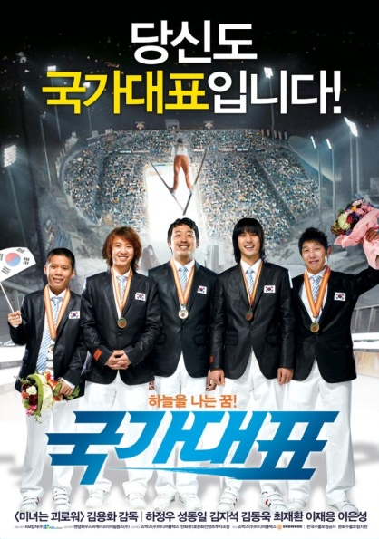 영화 국가대표 포스터