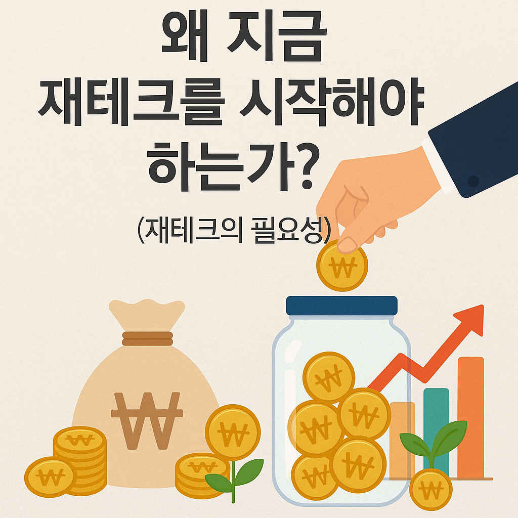왜 지금 재테크를 시작해야 하는가? (재테크의 필요성)