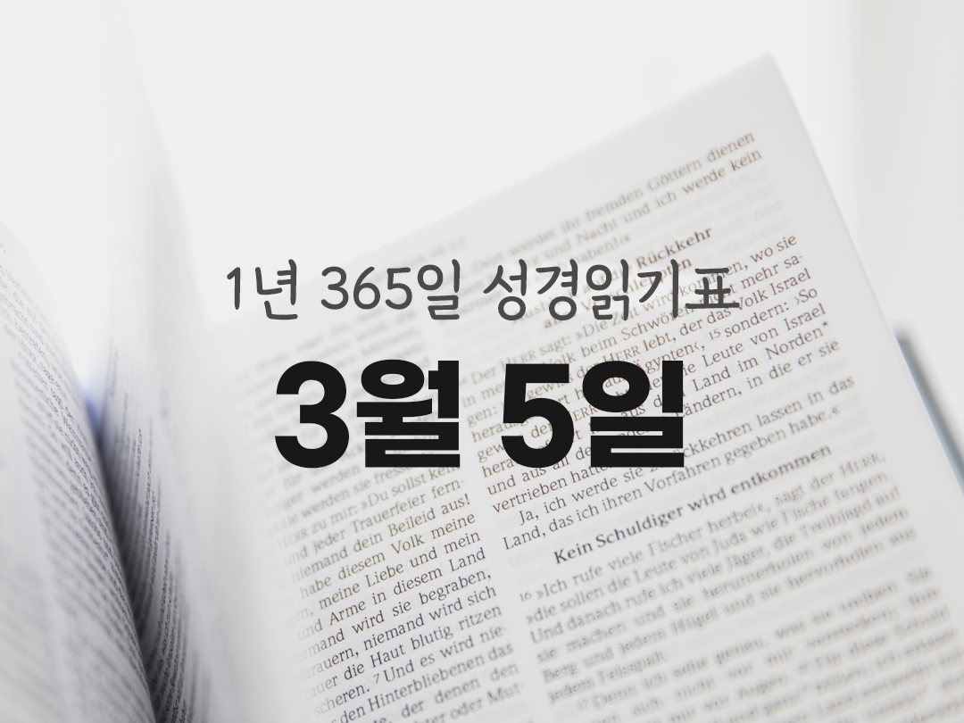 1년 365일 성경읽기표 3월 5일 성경읽기 진도표
