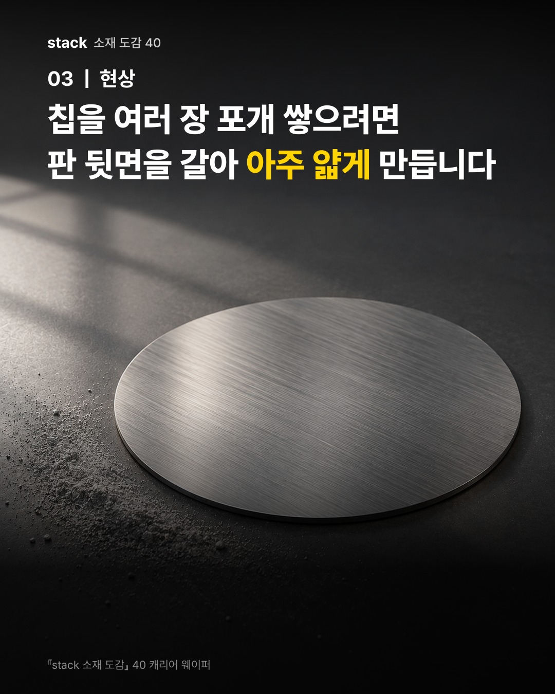 칩을 여러 장 포개 쌓으려면 판 뒷면을 갈아 아주 얇게 만듭니다