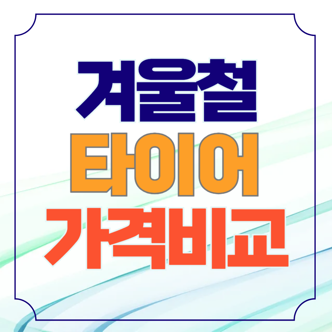 겨울철 스노우타이어 가격비교