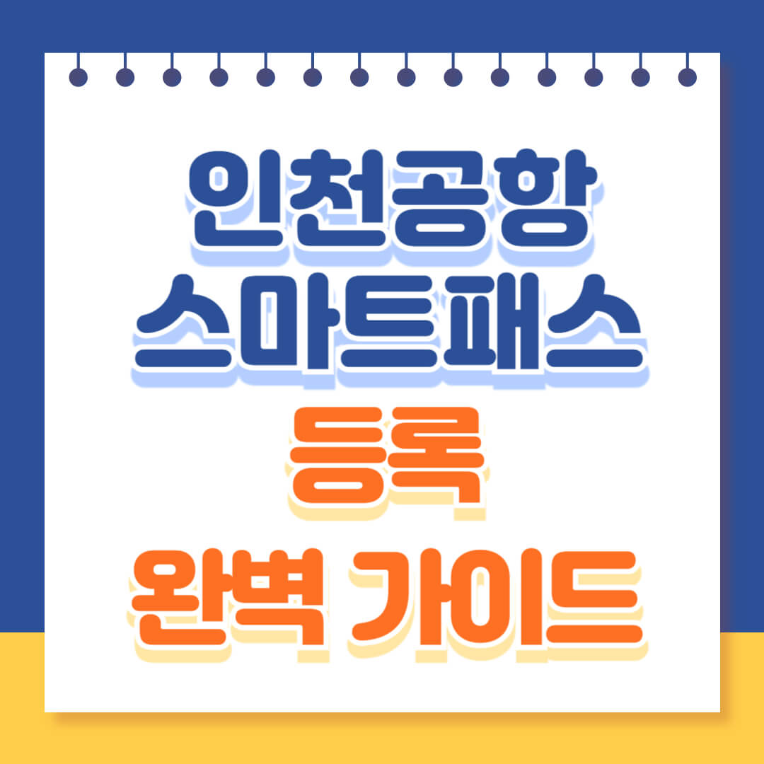 인천공항 스마트패스 등록 완벽 가이드