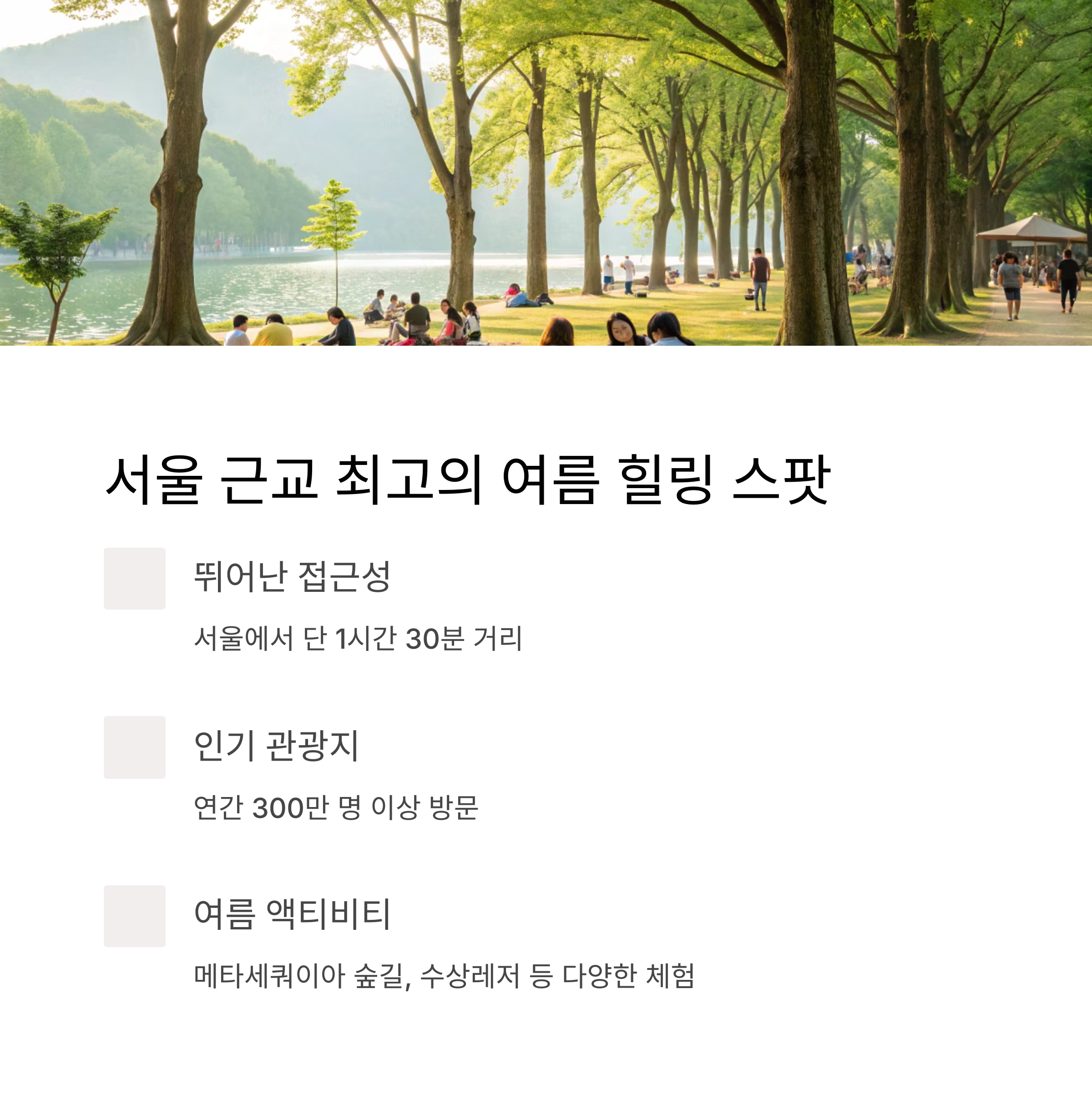 서울 근교 최고의 여름 힐링 스팟