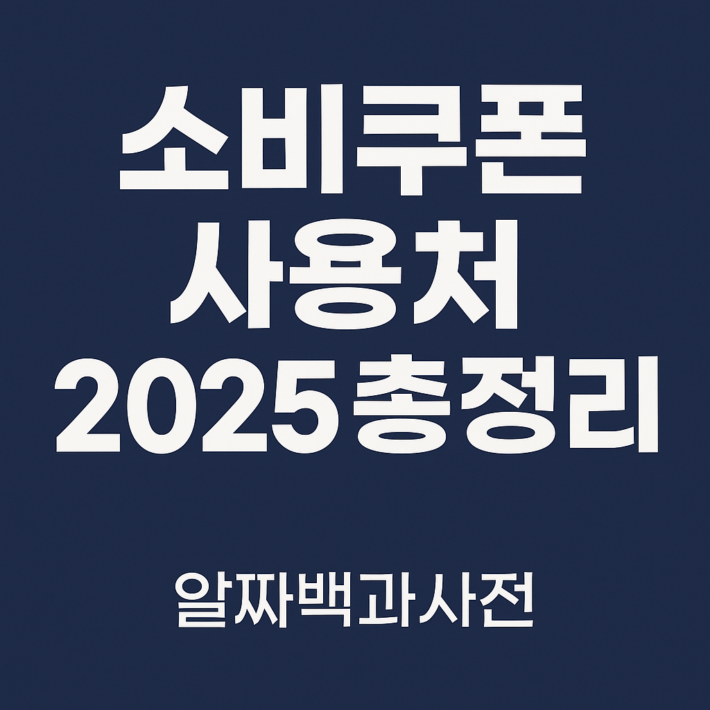 소비쿠폰 사용처 지급대상 지급일 2025 총정리