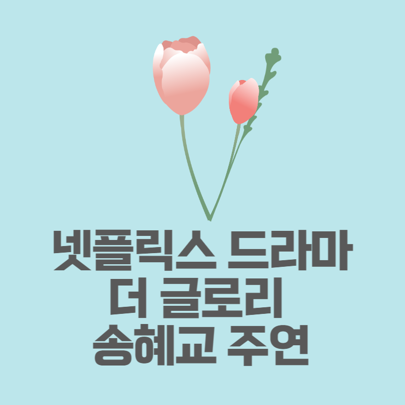 더글로리