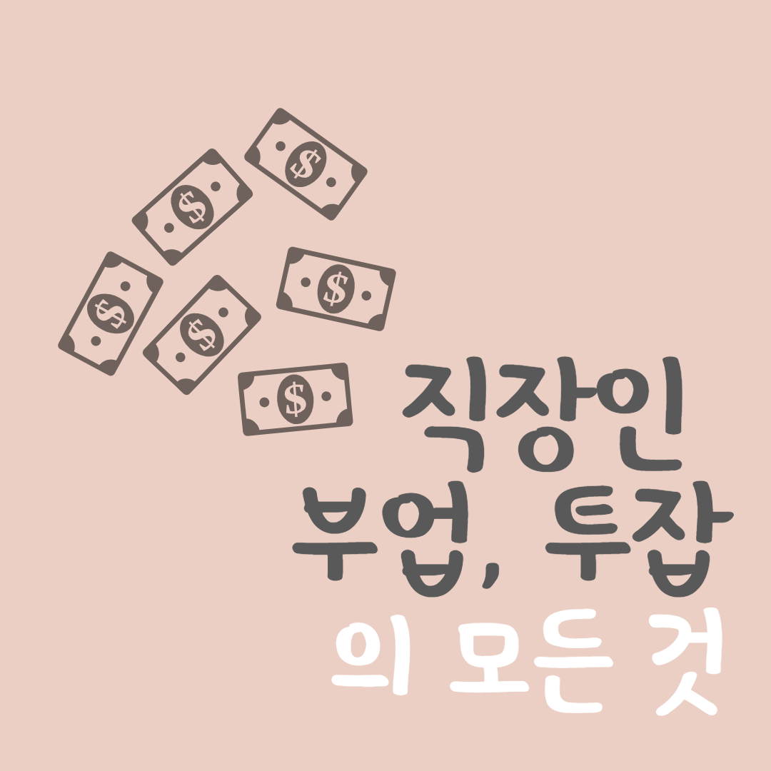 직장인 부업 투잡