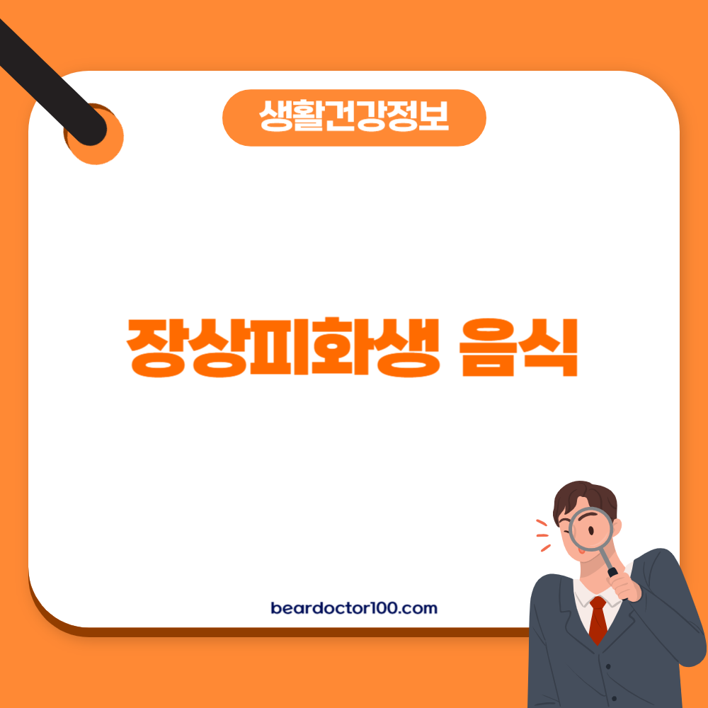 장상피화생 음식