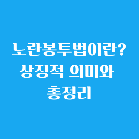 노란봉투법이란? 상징적 의미와 총정리