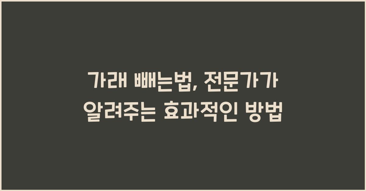 가래 빼는법