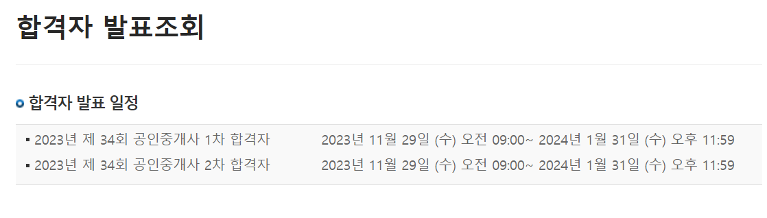 공인중개사 합격자 발표일정
