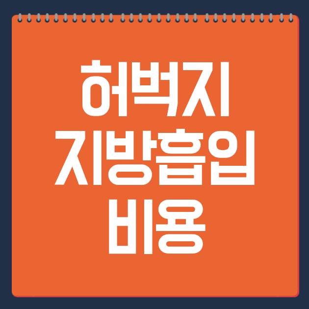 허벅지 지방흡입 비용
