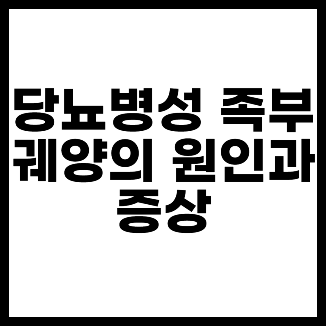 당뇨병성 족부궤양