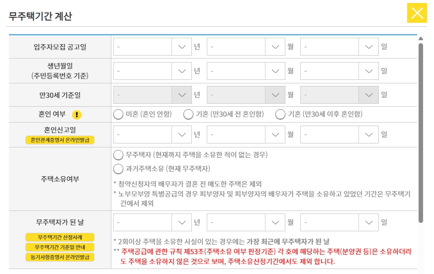 무주택기간-계산기