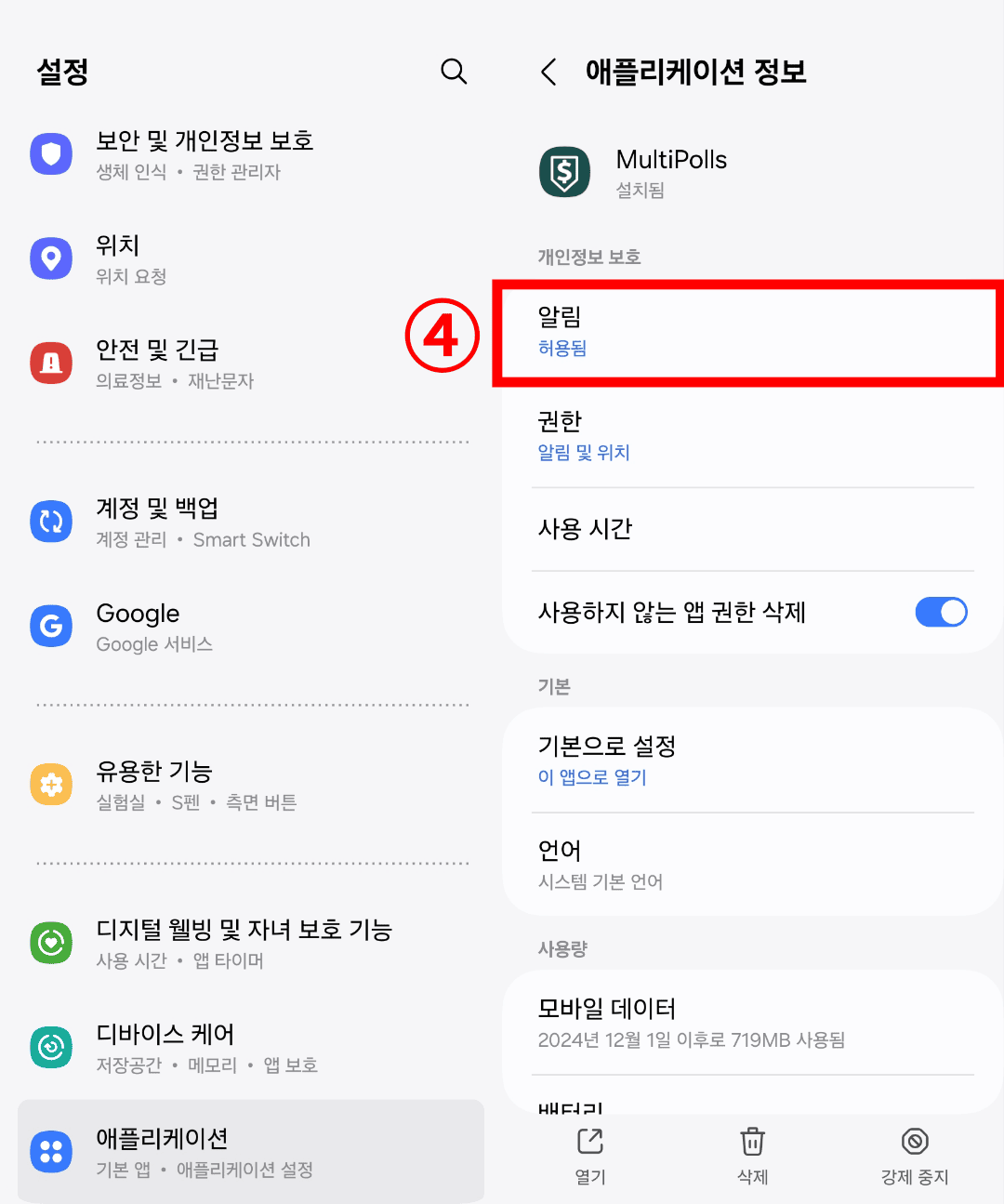 멀티폴스 알림 설정 방법2