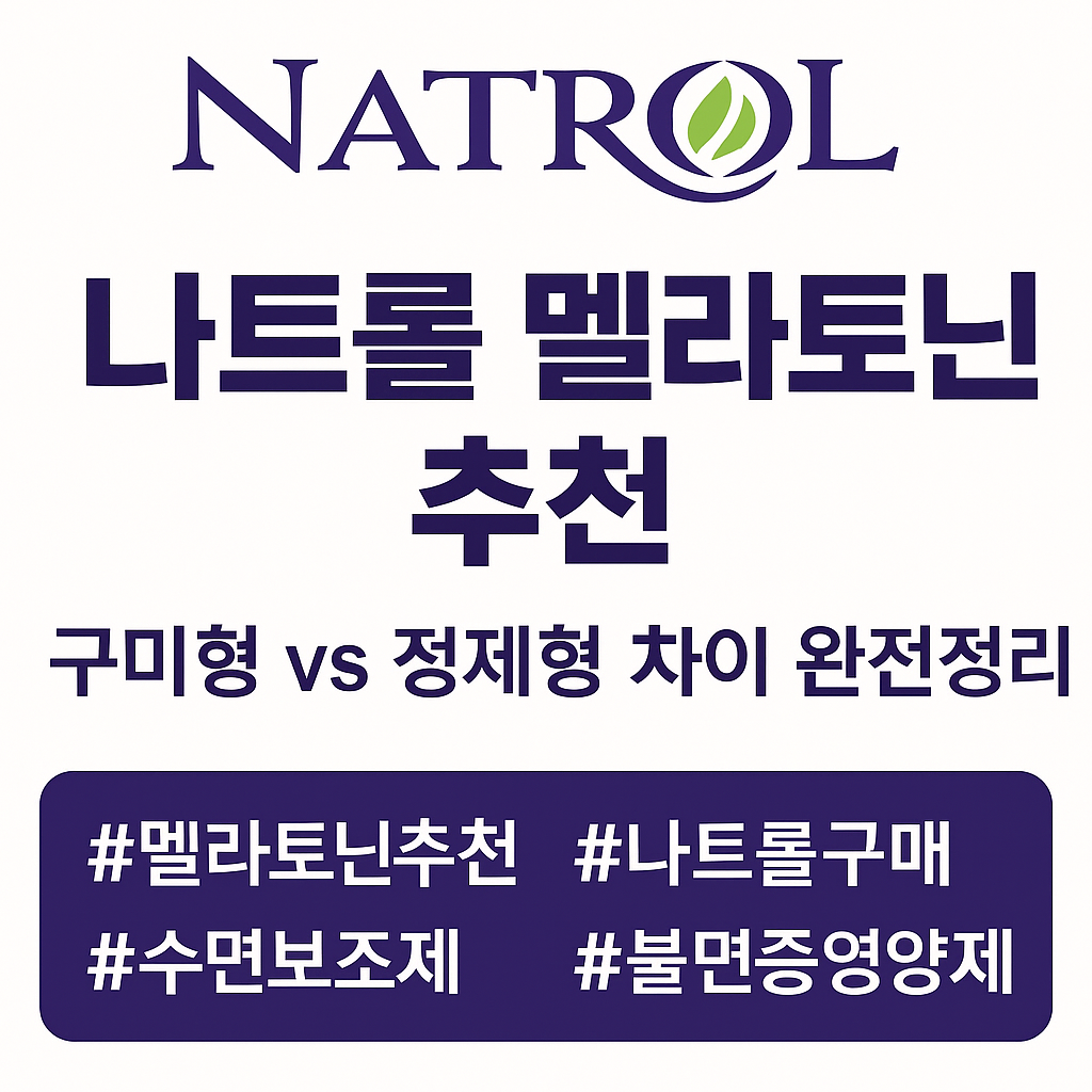 나트롤 멜라토닌, 🌙 밤에 뒤척이지 말고, 바로 꿀잠!